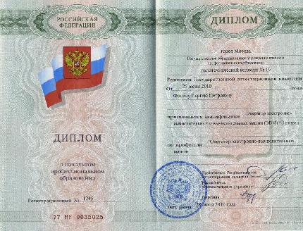 Диплом о начальном профессиональном образовании государственного образца