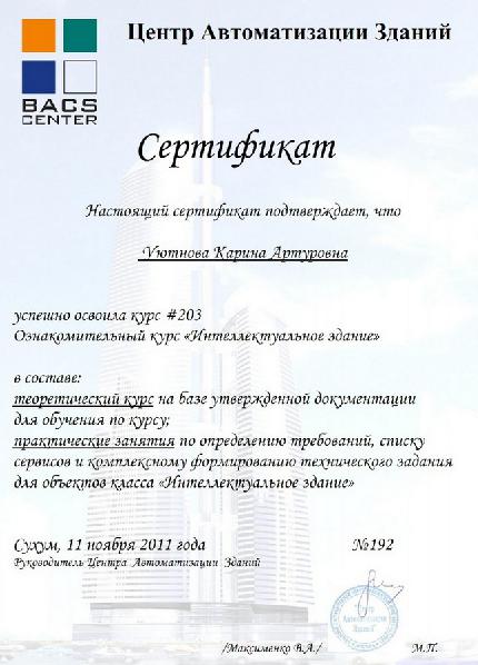 Сертификат Центра Автоматизации Зданий
