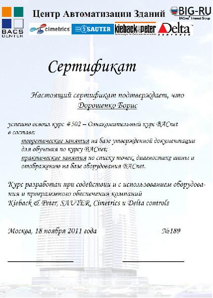 Сертификат Центра Автоматизации Зданий