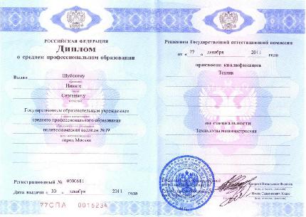 Диплом о среднем профессиональном образовании государственного образца
