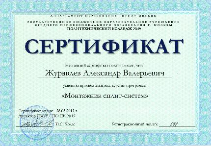 Сертификат о прохождении экспресс курса по программе «Монтажник сплит-систем»