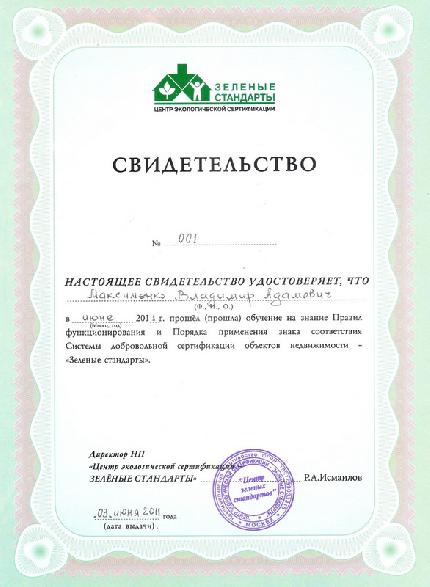 Свидетельство НП Зеленые стандарты