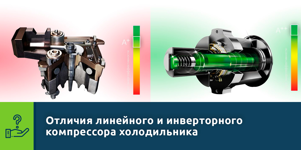 Компрессор для холодильника: инверторный или линейный - какой выбрать?