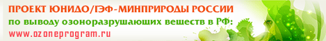 Проект ЮНИДО/ГЭФ – Минприроды России «Поэтапное сокращение потребления гидрохлорфторуглеродов и стимулирование перехода на не содержащее гидрофторуглероды энергоэффективное холодильное и климатическое оборудование в Российской Федерации посредством передачи технологий»