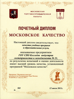 Диплом Московской торгово-промышленной палаты об уровне качества образовании свидетельствует о соответствии Колледжа Стандартам гарантий качества, установленным на основании рекомендаций Европейской ассоциации гарантий качества образования