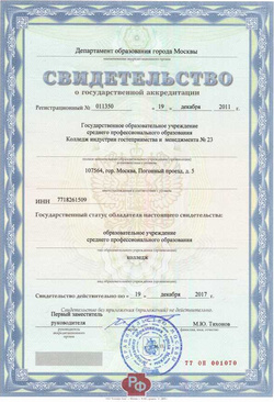 Свидетельство о государственной аккредитации