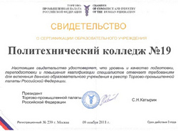 Свидетельство о сертфиикации колледжа