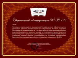 Свидетельство об аккредитации, выданное Агентством по общественному контролю качества образования и развитию карьеры «АККОРК»