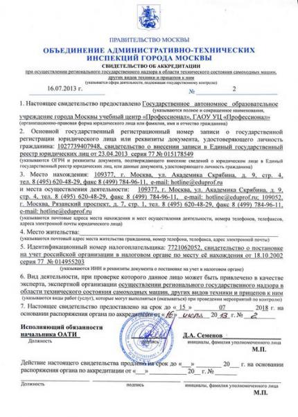 Свидетельство о государственной аккредитации ГАОУ УЦ «Профессионал»