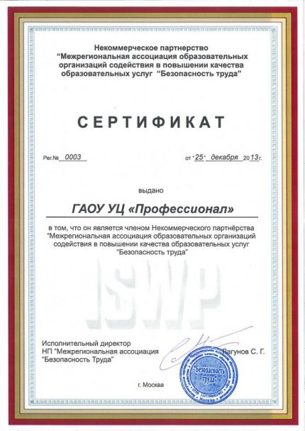  Сертификат Некоммерческого партнерства «Межрегиональная ассоциация образовательных организаций содействия в повышении качества образовательных услуг «Безопасность труда»