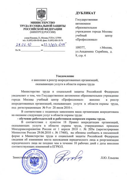 Уведомление о внесении в реестр аккредитованных организаций, оказывающих услуги в области охраны труда